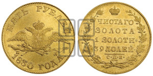 5 рублей 1830 года СПБ/ПД (“крылья вниз”, орел с опущенными крыльями)