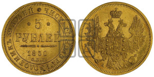 5 рублей 1850 года СПБ/АГ (орел 1851 года СПБ/АГ, корона очень маленькая, перья растрепаны, Св.Георгий без плаща)