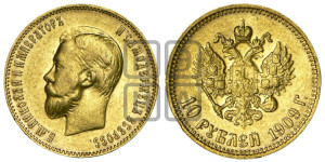 10 рублей 1909 года (ЭБ) (“Червонец”)