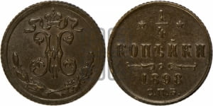1/4 копейки 1898 года СПБ