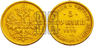5 рублей 1878 года СПБ/НФ (орел 1859 года СПБ/НФ, хвост орла объемный)
