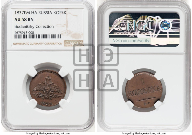 Копейка 1837 года (ЕМ, крылья вниз)
