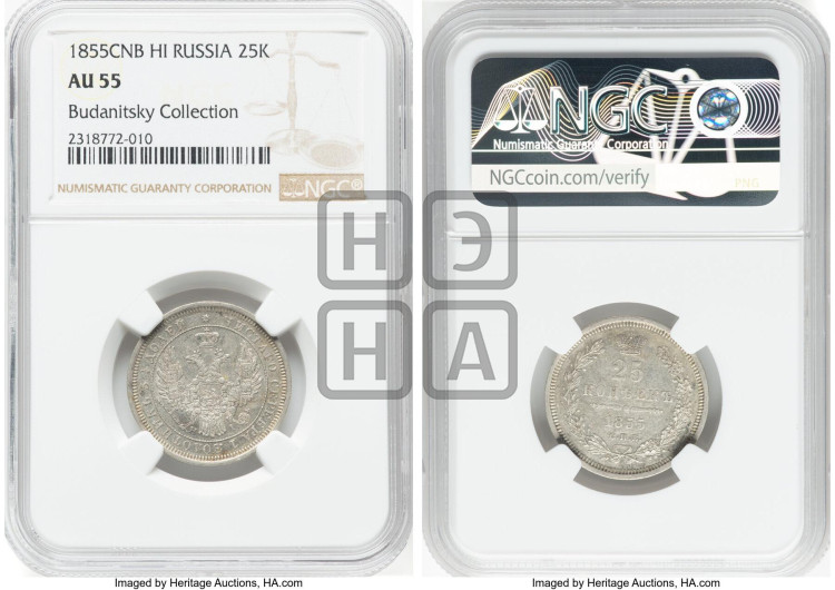 25 копеек 1855 года (орел 1850 года, перья растрепаны, хвост узкий из 7-ми перьев)