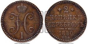 2 копейки 1840 года СПБ. Новодел.