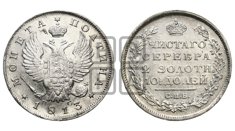 Полтина 1813 года (На головах орла короны меньше и отстоят дальше от центральной)
