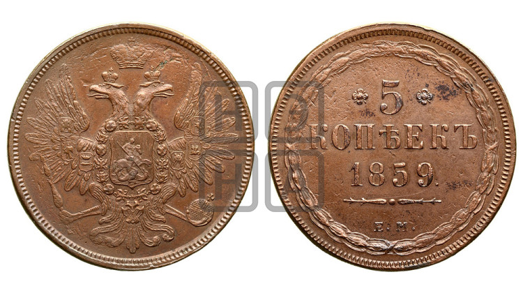 5 копеек 1859 года (хвост широкий, под короной нет лент, Св.Георгий вправо)