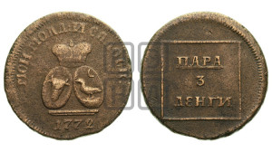 Пара - 3 денги 1772 года (для Молдовы)