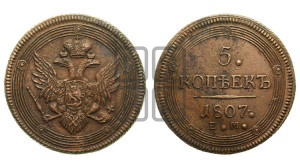 5 копеек 1807 года ЕМ (“Кольцевик”, ЕМ, орел 1806 года ЕМ, корона больше, на аверсе точка с двумя ободками)