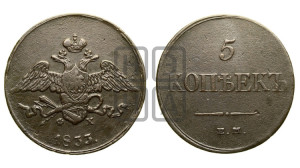 5 копеек 1833 года ЕМ/ФХ (“Крылья вниз”, ЕМ, Екатеринбургский двор)
