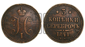 3 копейки 1841 года ЕМ (“Серебром”, ЕМ, с вензелем Николая I)