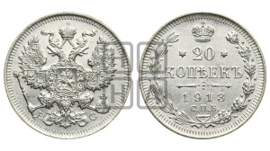 20 копеек 1913 года СПБ/ВС