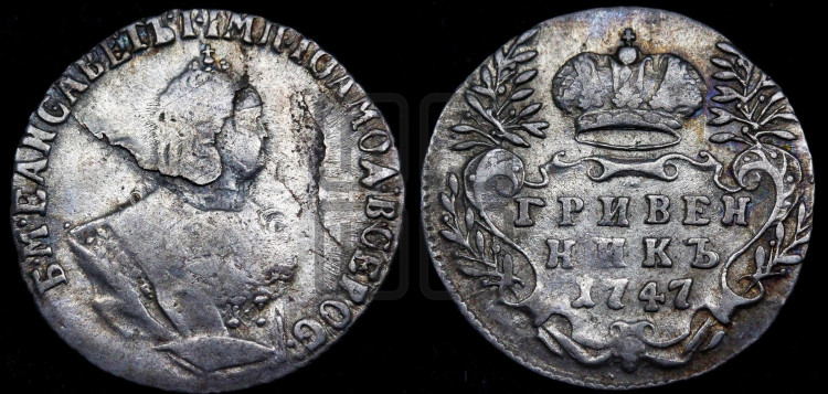 Гривенник 1747 года