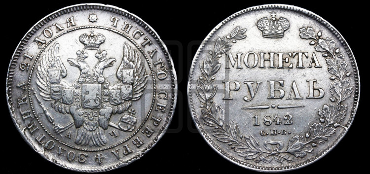 1 рубль 1842 года (Орел образца 1841 года, в крыле над державой 5 перьев вниз, хвост слегка веером из 11 перьев, скипетр почти касается крыла, орден Св.Андрея крупнее)