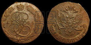 5 копеек 1784 года ЕМ (ЕМ, Екатеринбургский монетный двор)