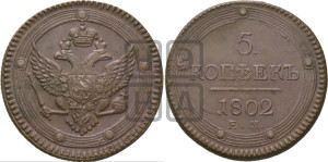 5 копеек 1802 года ЕМ (“Кольцевик”, ЕМ, орел 1802 года ЕМ, корона больше, на аверсе точка с одним ободком)