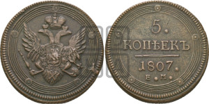 5 копеек 1807 года ЕМ (“Кольцевик”, ЕМ, орел 1806 года ЕМ, корона больше, на аверсе точка с двумя ободками)