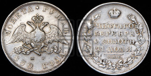 1 рубль 1830 года СПБ/НГ (Орел с опущенными крыльями)