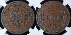 5 копеек 1868 года СПБ (новый тип, СПБ, Петербургский двор)