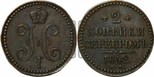 2 копейки 1842 года ЕМ (“Серебром”, ЕМ, с вензелем Николая I)
