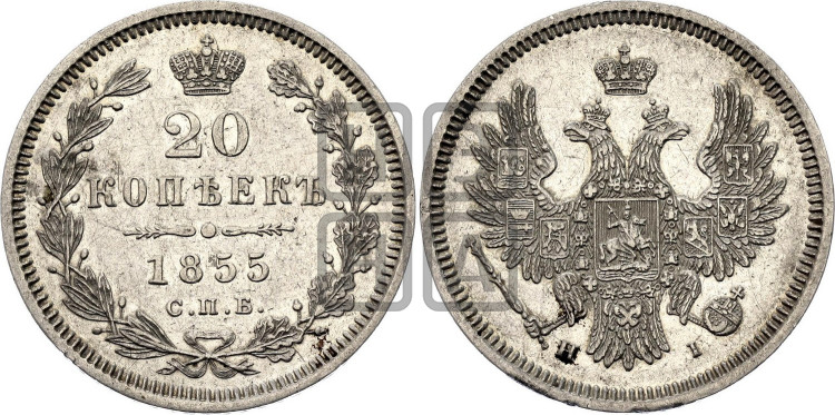 20 копеек 1855 года (орел 1854 года, хвост очень узкий из 7-ми перьев)