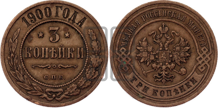 3 копейки 1900 года