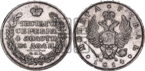 1 рубль 1814 года СПБ/МФ (орел 1814 года СПБ/МФ, корона больше, скипетр длиннее доходит до О, хвост короткий)