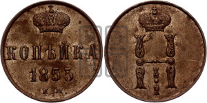 1 копейка 1855 года ЕМ (“Серебром”, ЕМ, с вензелем Николая I)