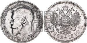 1 рубль 1899 года (ФЗ)