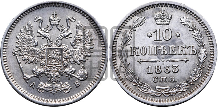 10 копеек 1863