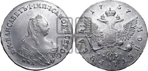 1 рубль 1757 года ММД / М Б (ММД под портретом, шея длиннее, орденская лента уже)