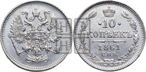 10 копеек 1861
