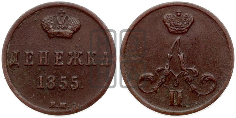 Денежка 1855 года (ВМ, Варшавский двор)