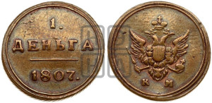 Деньга 1807 года КМ (“Кольцевик”, КМ, Сузунский двор). Новодел.