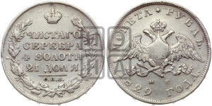 1 рубль 1829 года СПБ/НГ (Орел с опущенными крыльями)