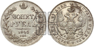 1 рубль 1843 года СПБ/АЧ (Орел образца 1838 года СПБ/АЧ, в хвосте 9 широких перьев, более ровные, орден Св.Андрея меньше на подложке)