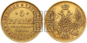5 рублей 1849 года СПБ/АГ (орел образца 1847 года СПБ/АГ, корона и орел меньше, перья растрепаны, Св.Георгий в плаще)