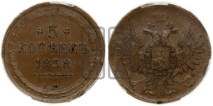 5 копеек 1858 года ЕМ (хвост широкий, под короной нет лент, Св.Георгий вправо)
