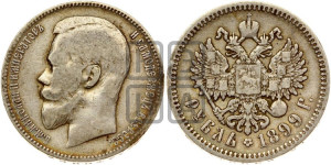 1 рубль 1899 года (ЭБ)