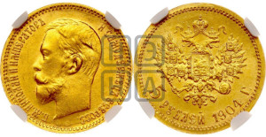 5 рублей 1904 года (АР)