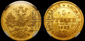 5 рублей 1883 года СПБ/АГ (орел 1885 года СПБ/АГ, крест державы ближе к ости)