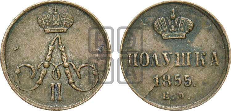 Полушка 1855 года (без зубчатых ободков /корона закрытая)