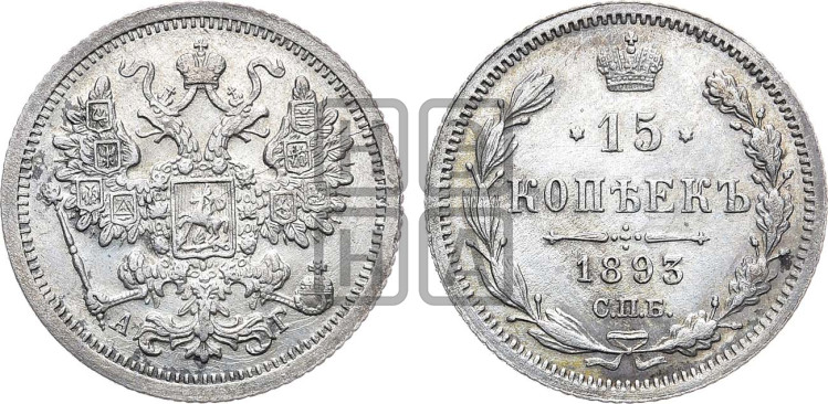 15 копеек 1893 года
