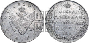 1 рубль 1810 года СПБ/ФГ (“Госник”, орел без кольца)