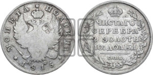 Полтина 1815 года СПБ/МФ (На головах орла короны меньше и отстоят дальше от центральной)