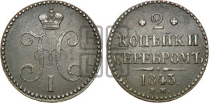 2 копейки 1843 года ЕМ (“Серебром”, ЕМ, с вензелем Николая I)