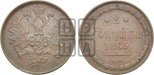 2 копейки 1865 года ЕМ (хвост узкий, под короной ленты, Св. Георгий влево)