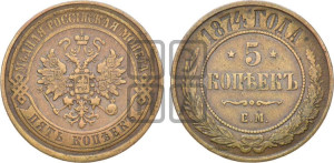 5 копеек 1874 года ЕМ (новый тип, ЕМ, Екатеринбургский двор)