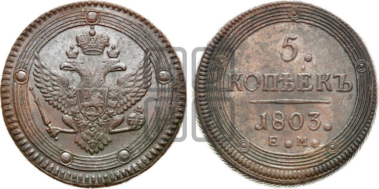 5 копеек 1803 года (“Кольцевик”, ЕМ, орел 1802 года, корона больше, на аверсе точка с одним ободком)