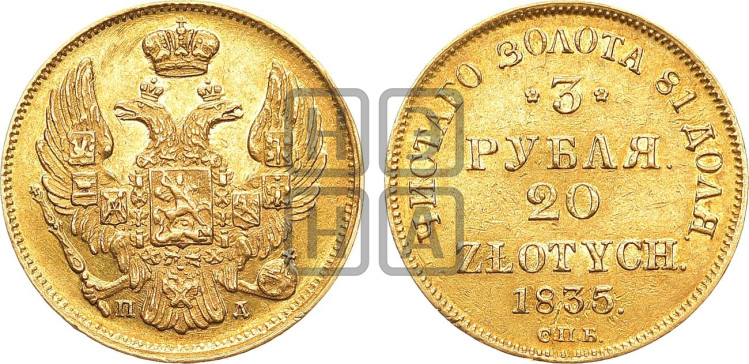 3 рубля 20 злотых 1835 года (СПБ, Петербургский двор)