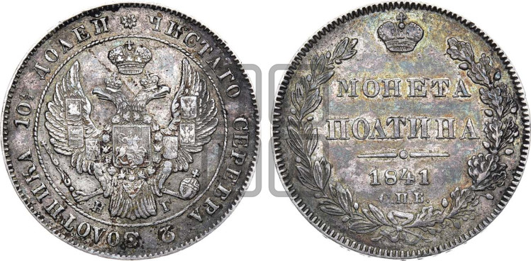 Полтина 1841 года (Орел 1832 года, перья крыльев растрепаны, над державой 4 пера вниз, щит герба больше)